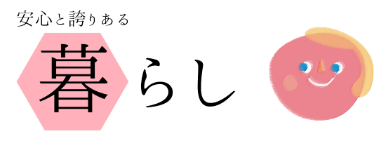 安心と誇りある暮らし