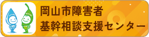 岡山市基幹相談支援センター