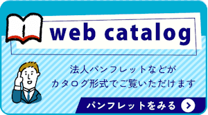 WEBカタログを見る