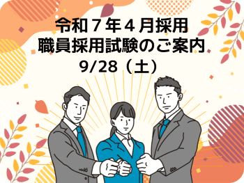 令和7年4月採用 職員採用試験