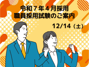 令和7年4月採用 職員採用試験